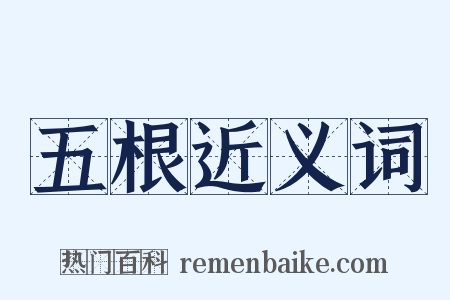 五根近义词是什么意思的图片